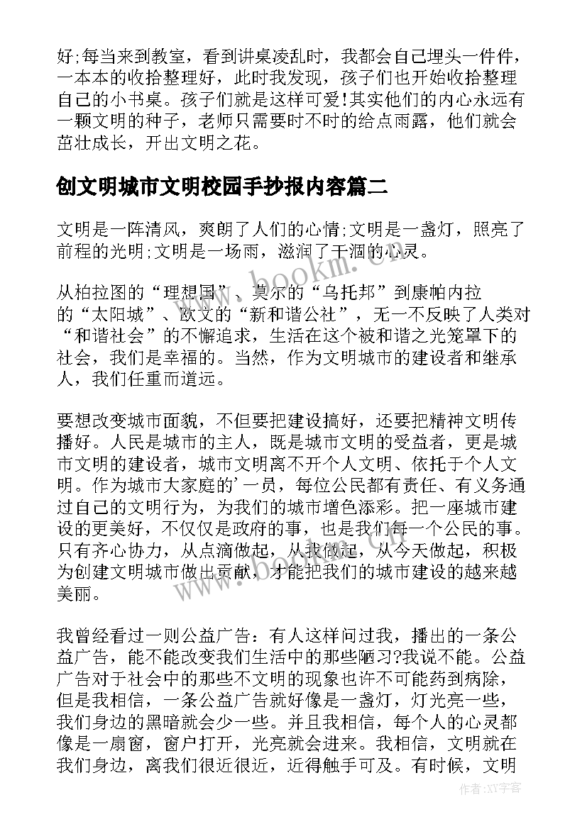 2023年创文明城市文明校园手抄报内容(大全5篇)