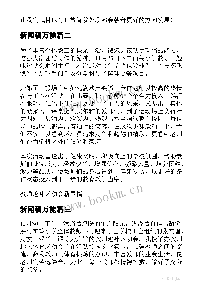 最新新闻稿万能(精选6篇)