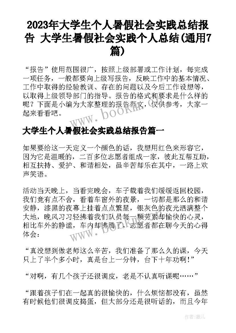 2023年大学生个人暑假社会实践总结报告 大学生暑假社会实践个人总结(通用7篇)