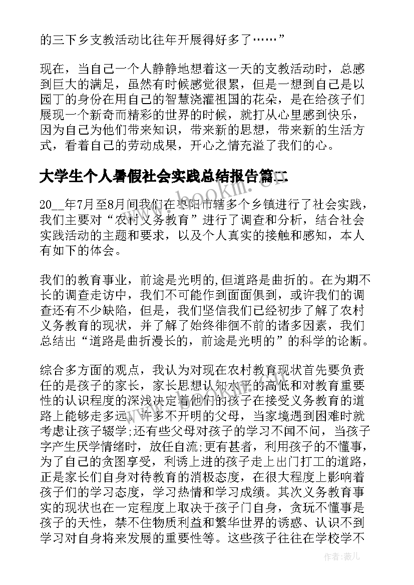 2023年大学生个人暑假社会实践总结报告 大学生暑假社会实践个人总结(通用7篇)