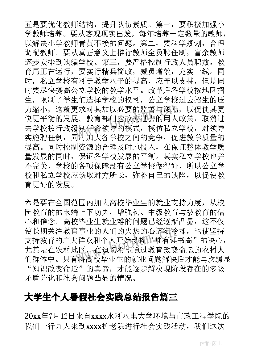 2023年大学生个人暑假社会实践总结报告 大学生暑假社会实践个人总结(通用7篇)