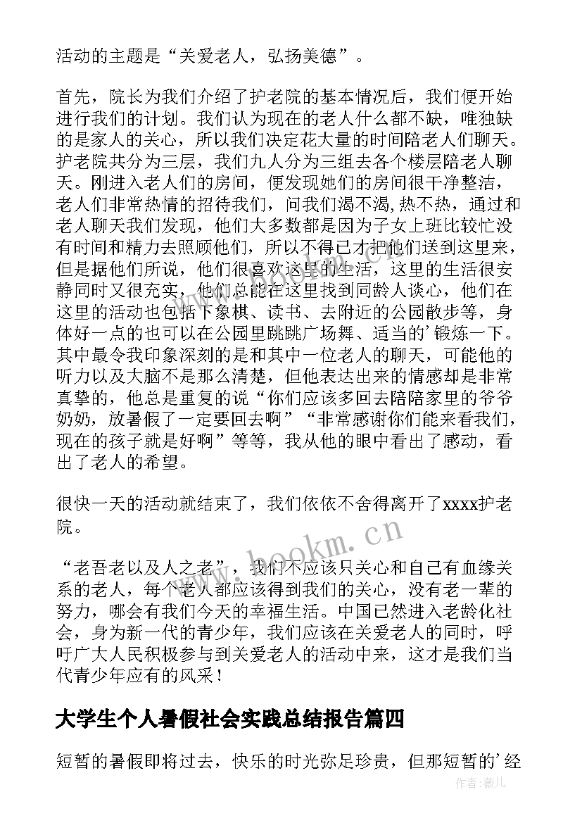 2023年大学生个人暑假社会实践总结报告 大学生暑假社会实践个人总结(通用7篇)