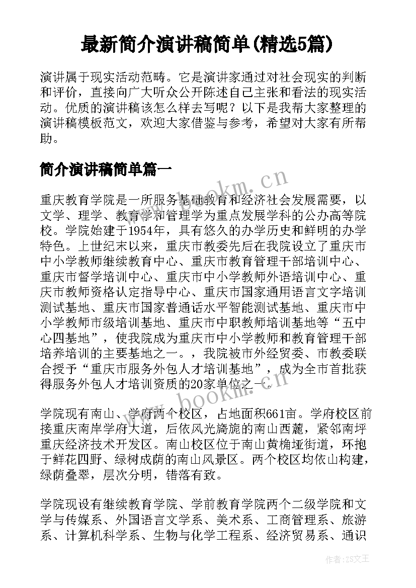 最新简介演讲稿简单(精选5篇)