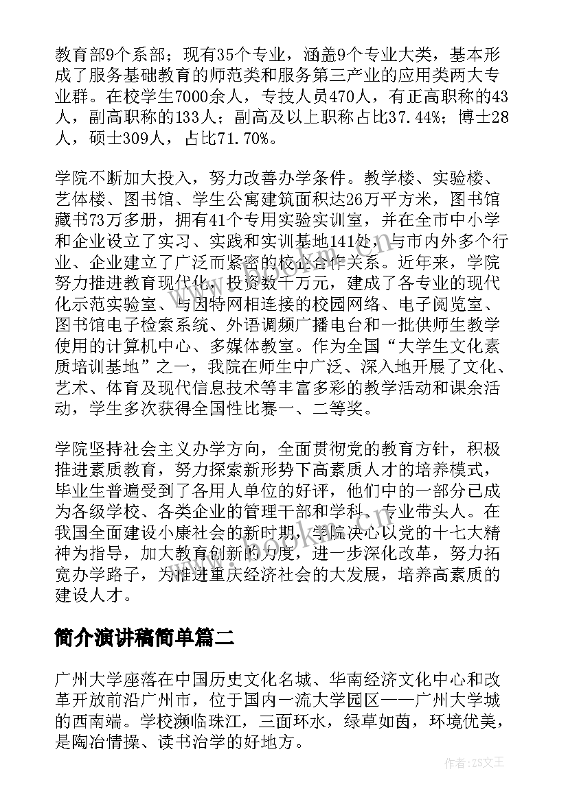 最新简介演讲稿简单(精选5篇)