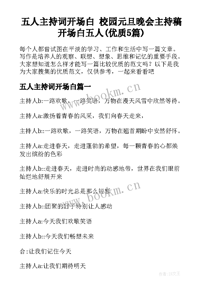 五人主持词开场白 校园元旦晚会主持稿开场白五人(优质5篇)