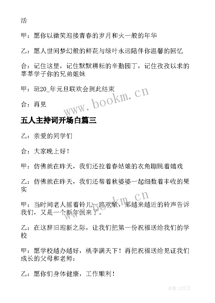 五人主持词开场白 校园元旦晚会主持稿开场白五人(优质5篇)