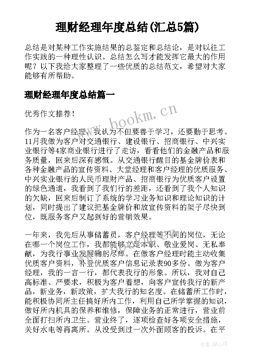 理财经理年度总结(汇总5篇)