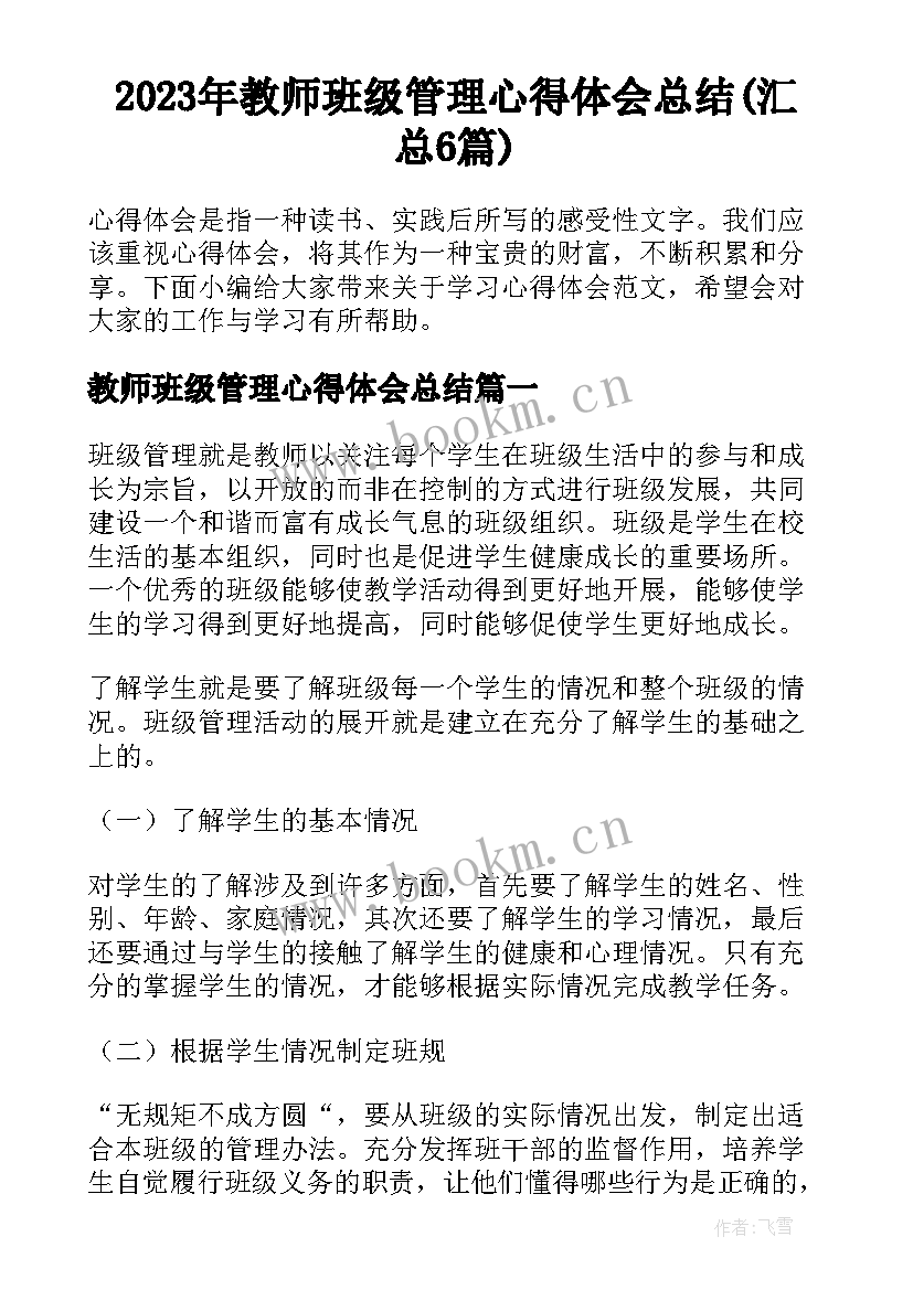 2023年教师班级管理心得体会总结(汇总6篇)