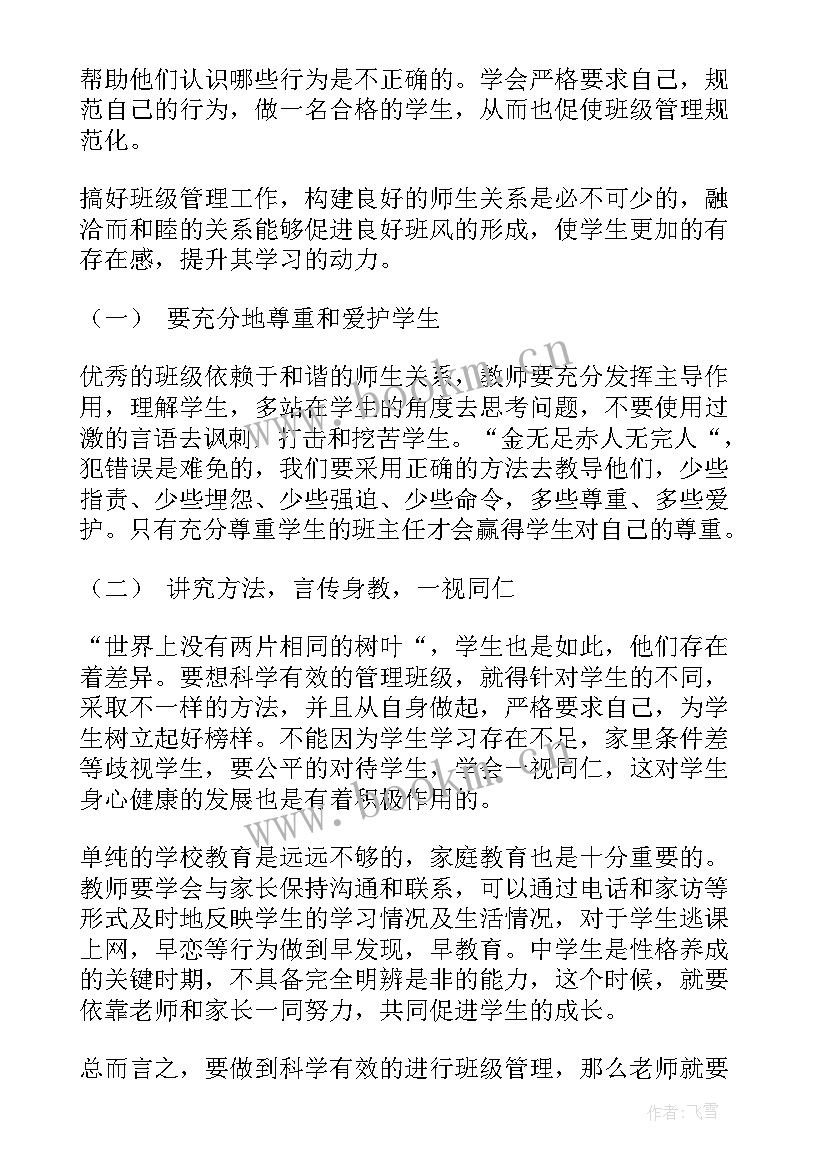 2023年教师班级管理心得体会总结(汇总6篇)