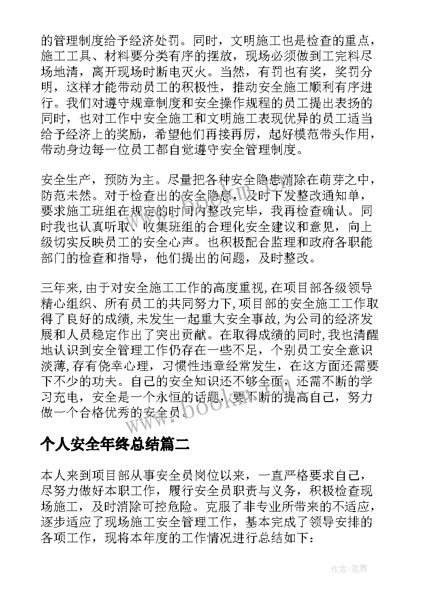 个人安全年终总结(优质8篇)