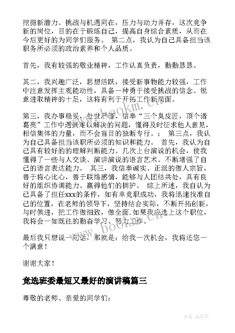 2023年竞选班委最短又最好的演讲稿 小学三年级竞选班长演讲稿(汇总7篇)