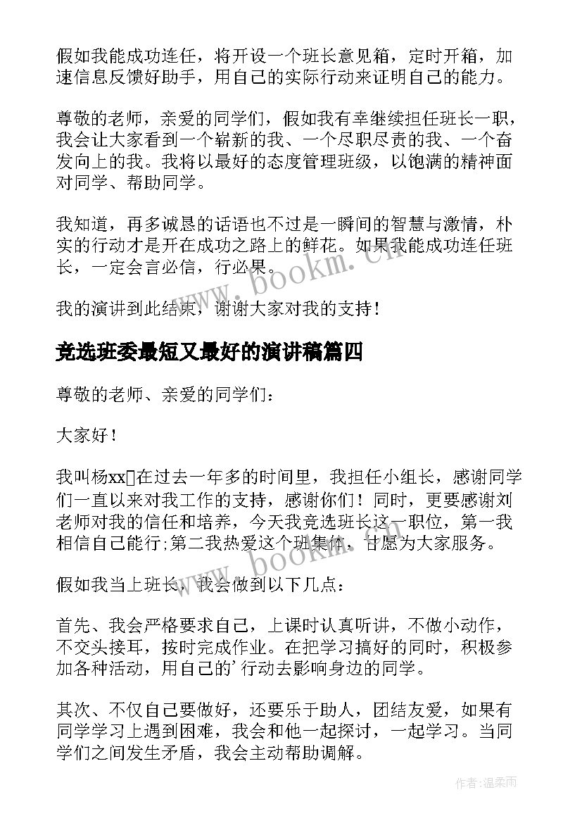 2023年竞选班委最短又最好的演讲稿 小学三年级竞选班长演讲稿(汇总7篇)