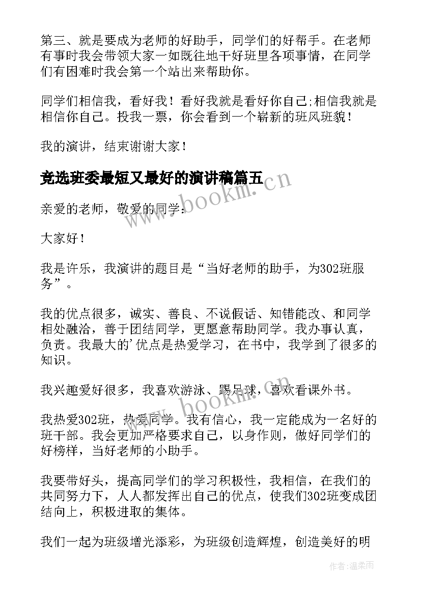 2023年竞选班委最短又最好的演讲稿 小学三年级竞选班长演讲稿(汇总7篇)