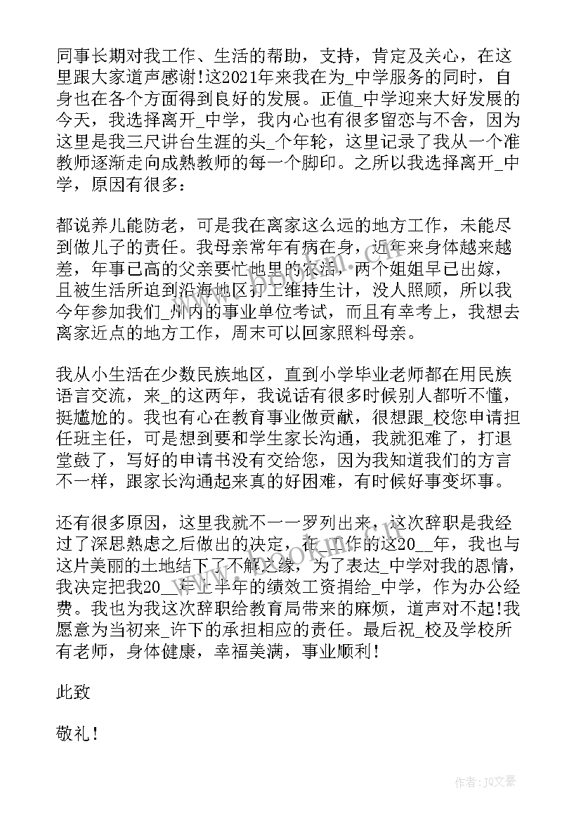 教师个人辞职申请书(模板7篇)