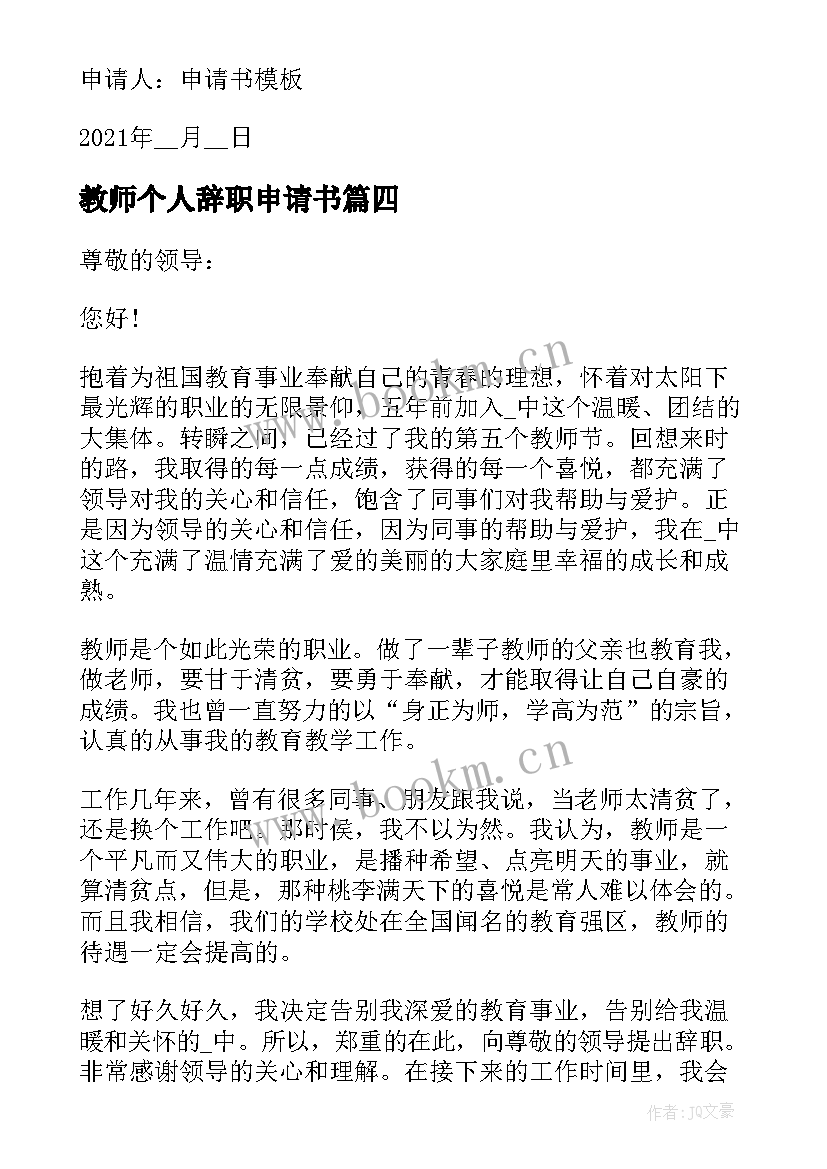 教师个人辞职申请书(模板7篇)