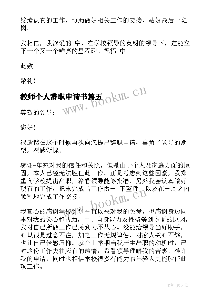 教师个人辞职申请书(模板7篇)