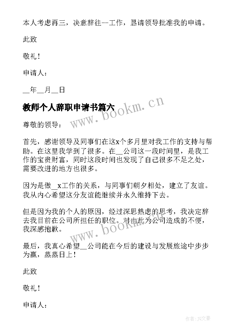 教师个人辞职申请书(模板7篇)