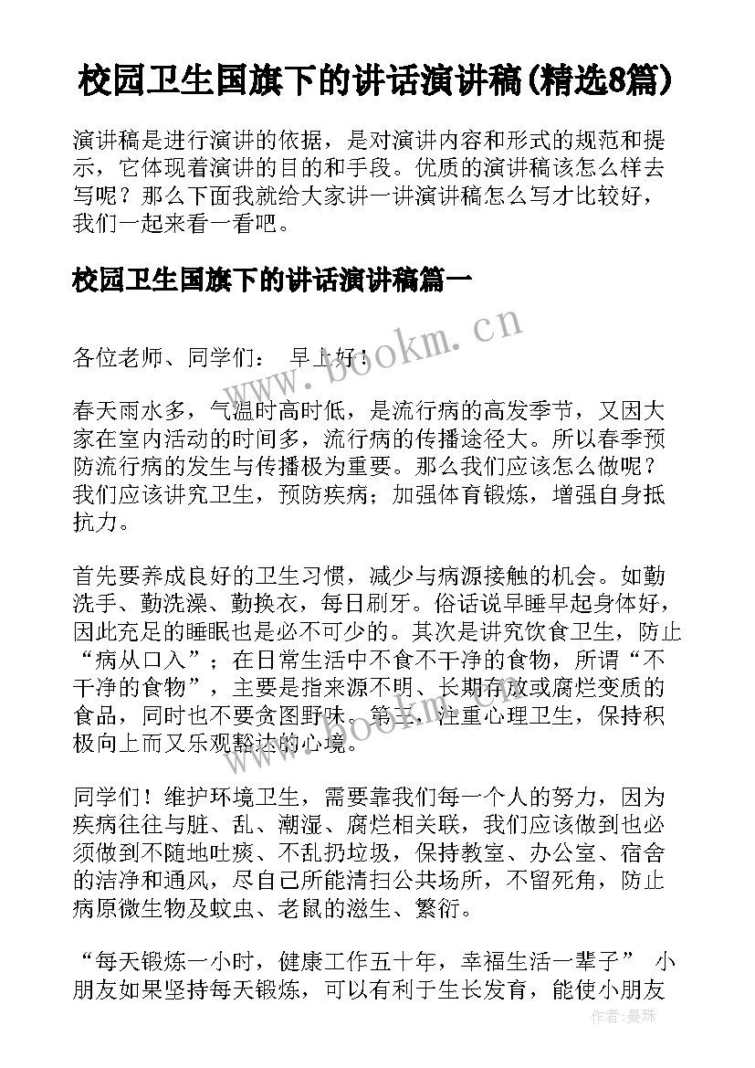 校园卫生国旗下的讲话演讲稿(精选8篇)