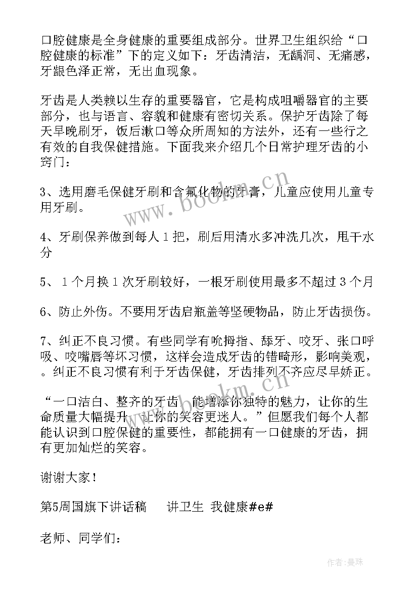 校园卫生国旗下的讲话演讲稿(精选8篇)