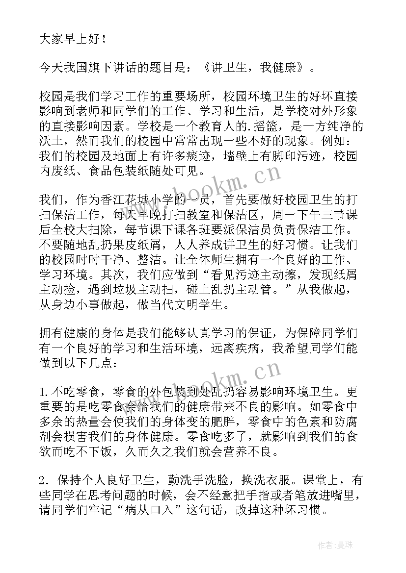 校园卫生国旗下的讲话演讲稿(精选8篇)