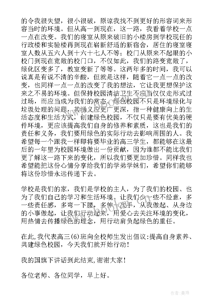 校园卫生国旗下的讲话演讲稿(精选8篇)