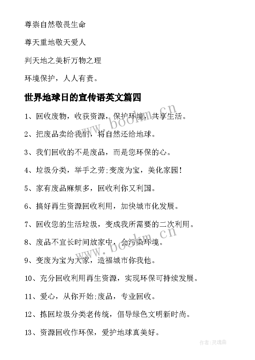 世界地球日的宣传语英文(大全9篇)