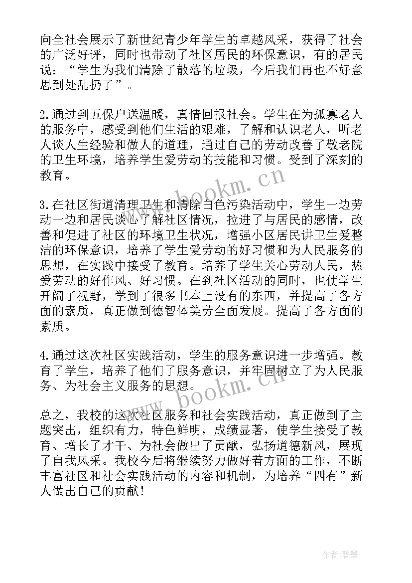 最新暑假社会实践社区服务活动总结(优秀10篇)