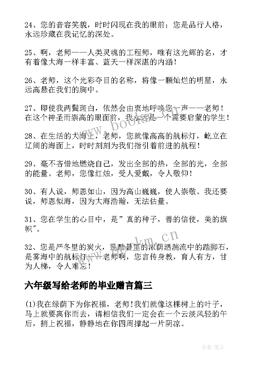 2023年六年级写给老师的毕业赠言 六年级毕业赠言给老师(优质8篇)