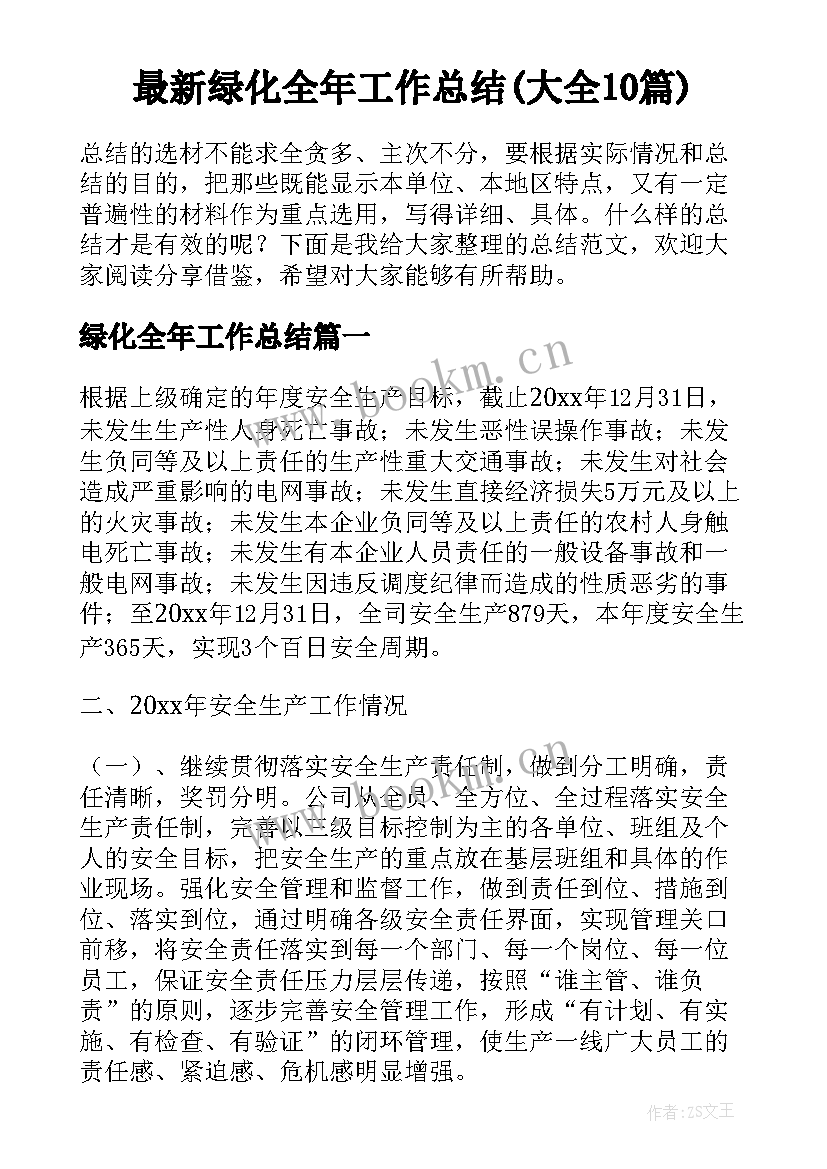 最新绿化全年工作总结(大全10篇)