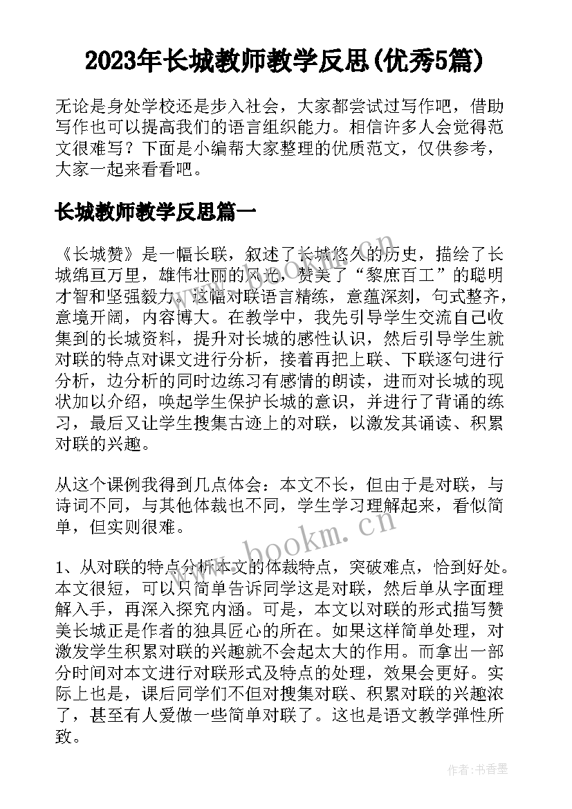 2023年长城教师教学反思(优秀5篇)