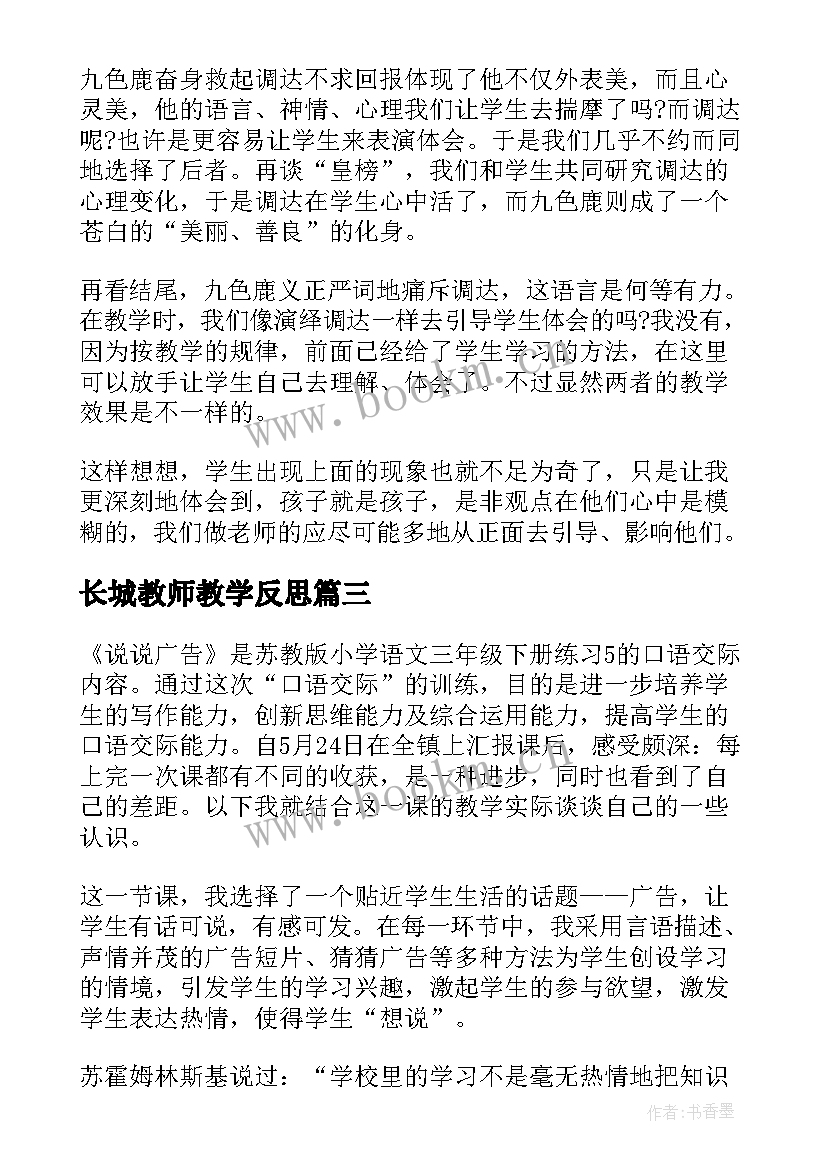 2023年长城教师教学反思(优秀5篇)