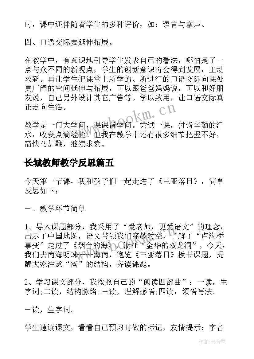 2023年长城教师教学反思(优秀5篇)