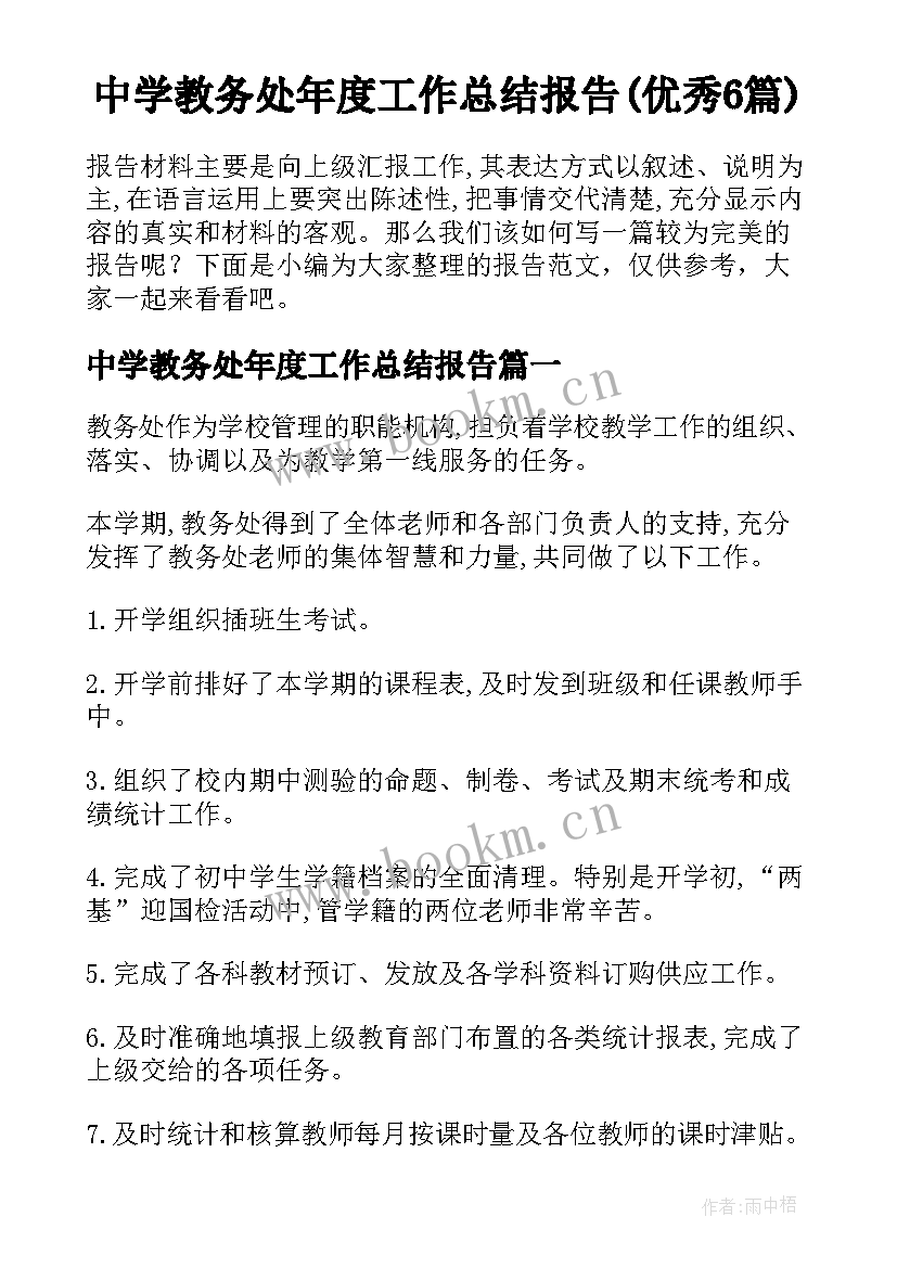 中学教务处年度工作总结报告(优秀6篇)