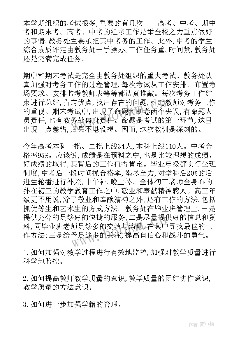 中学教务处年度工作总结报告(优秀6篇)