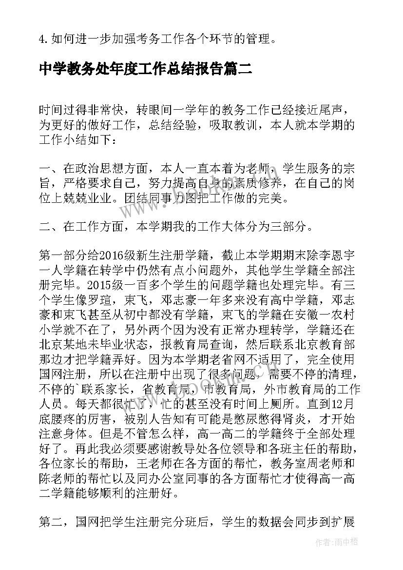 中学教务处年度工作总结报告(优秀6篇)