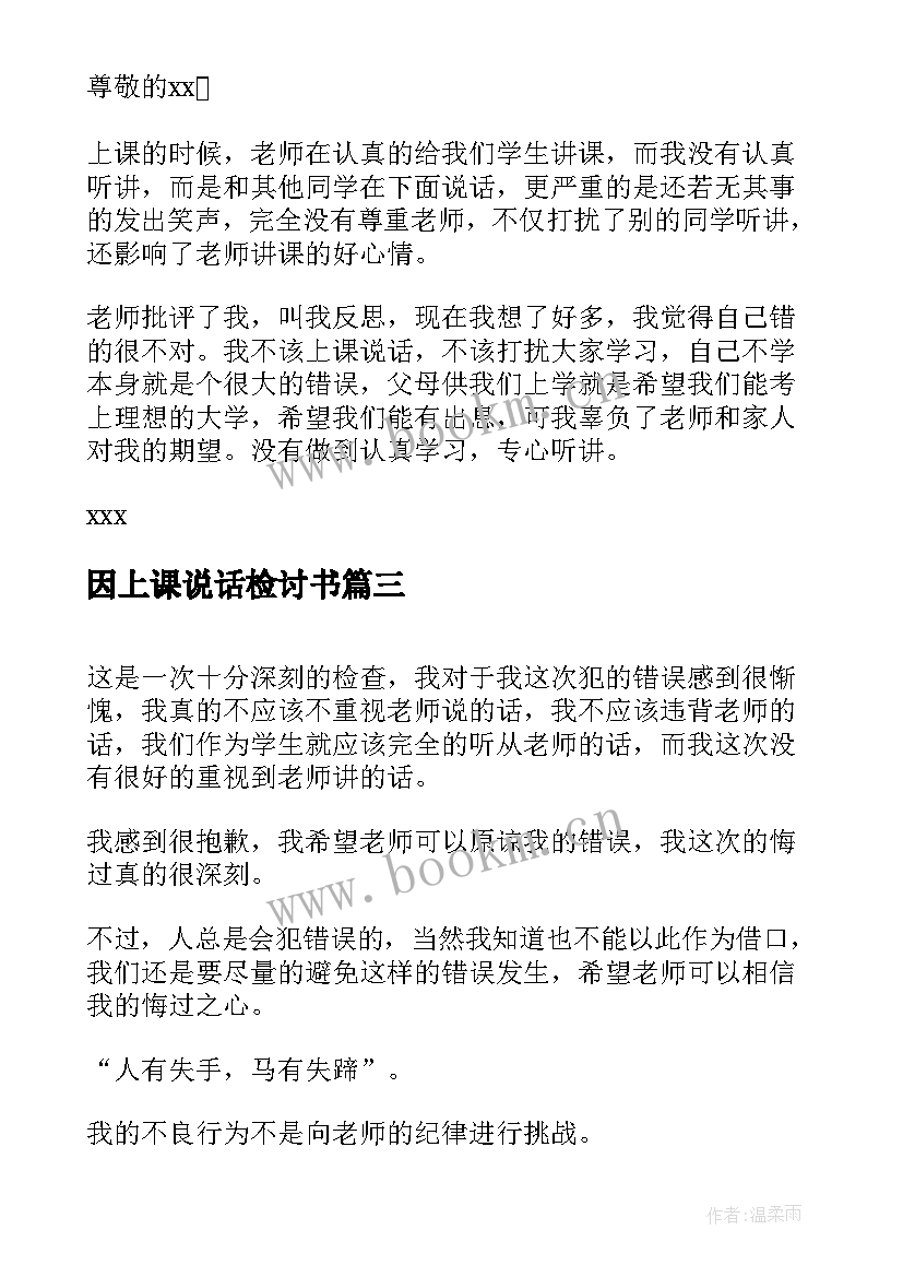 2023年因上课说话检讨书 上课说话检讨书(优质7篇)