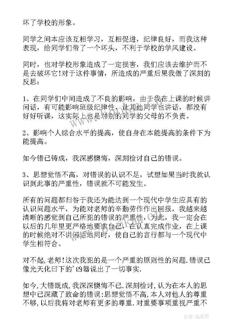 2023年因上课说话检讨书 上课说话检讨书(优质7篇)