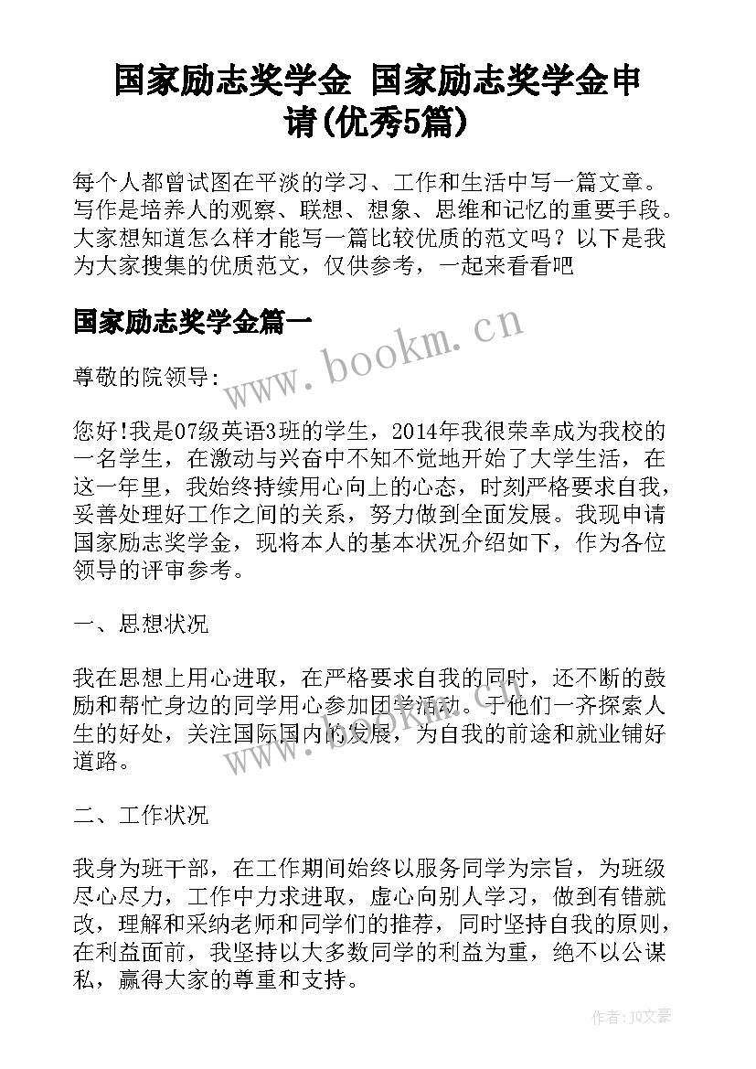 国家励志奖学金 国家励志奖学金申请(优秀5篇)