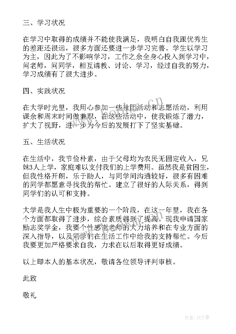 国家励志奖学金 国家励志奖学金申请(优秀5篇)