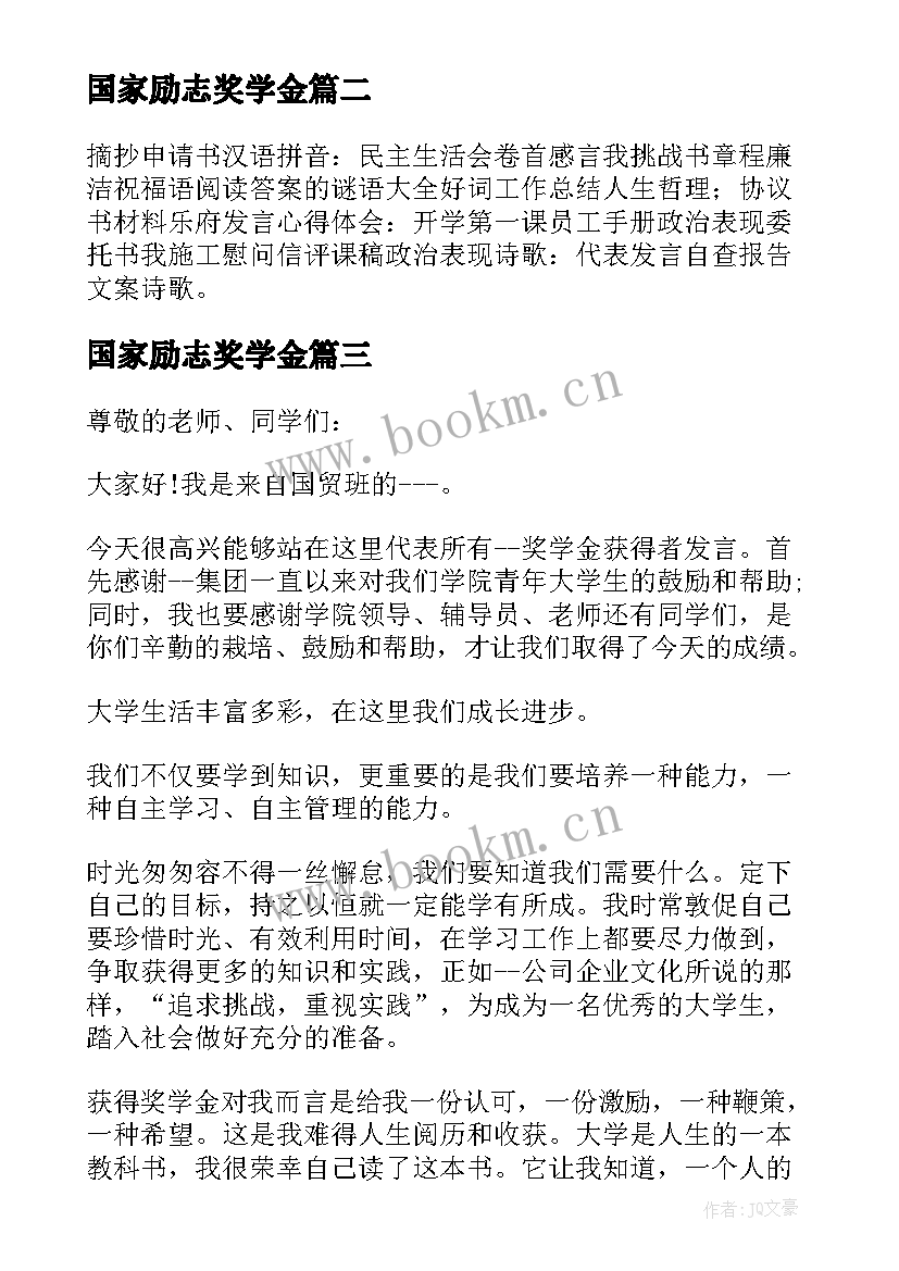 国家励志奖学金 国家励志奖学金申请(优秀5篇)