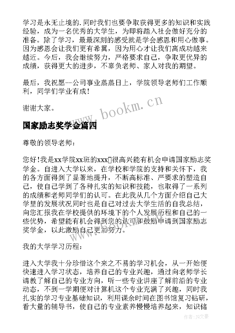 国家励志奖学金 国家励志奖学金申请(优秀5篇)