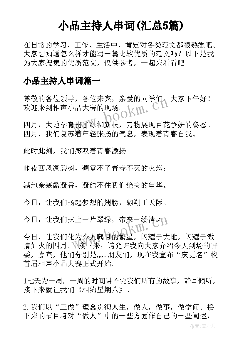 小品主持人串词(汇总5篇)