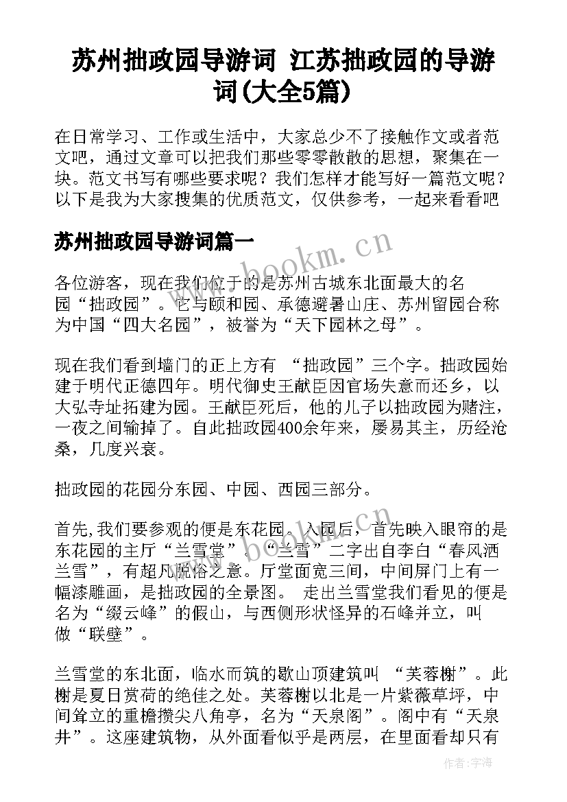 苏州拙政园导游词 江苏拙政园的导游词(大全5篇)