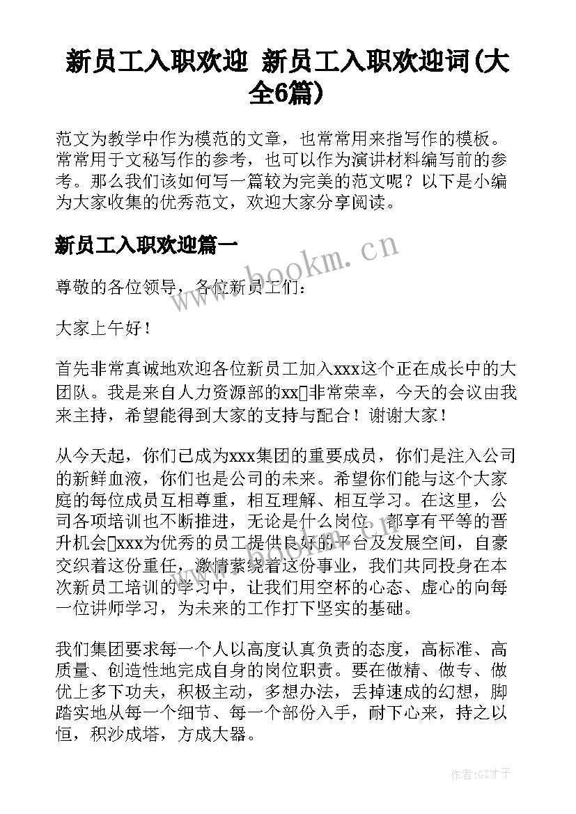 新员工入职欢迎 新员工入职欢迎词(大全6篇)