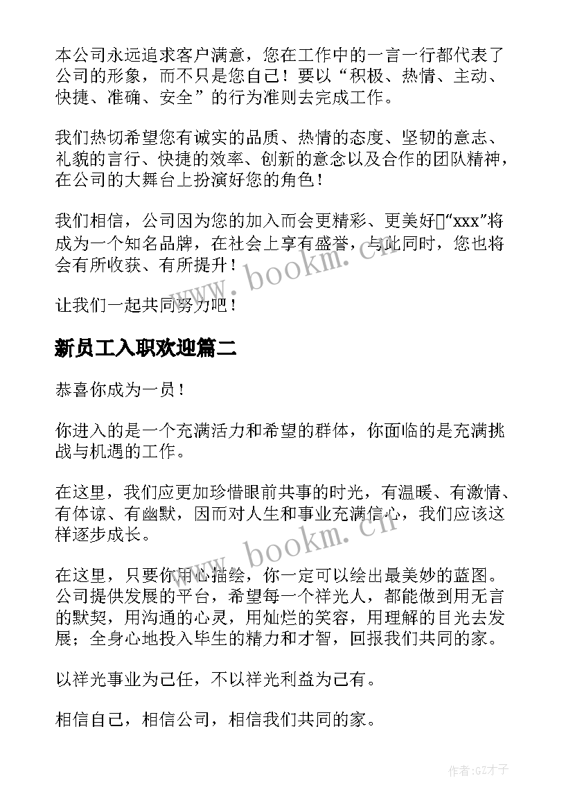 新员工入职欢迎 新员工入职欢迎词(大全6篇)