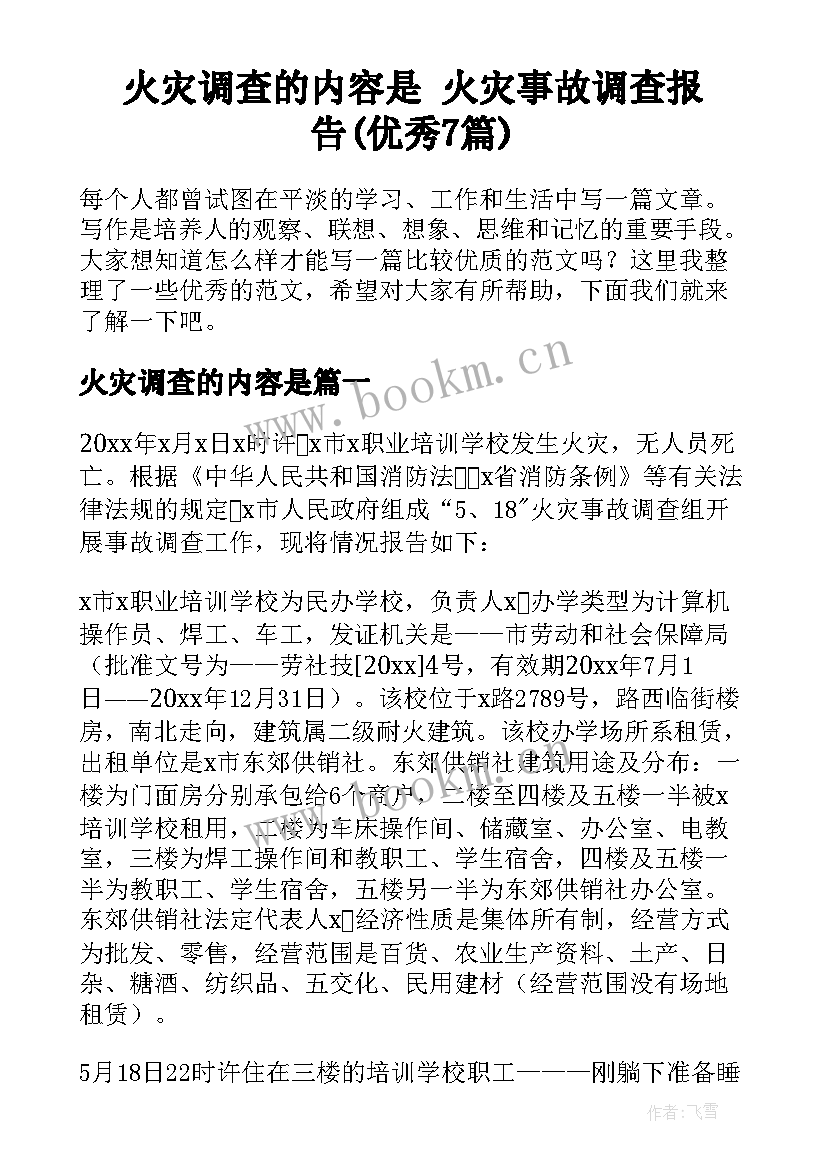 火灾调查的内容是 火灾事故调查报告(优秀7篇)