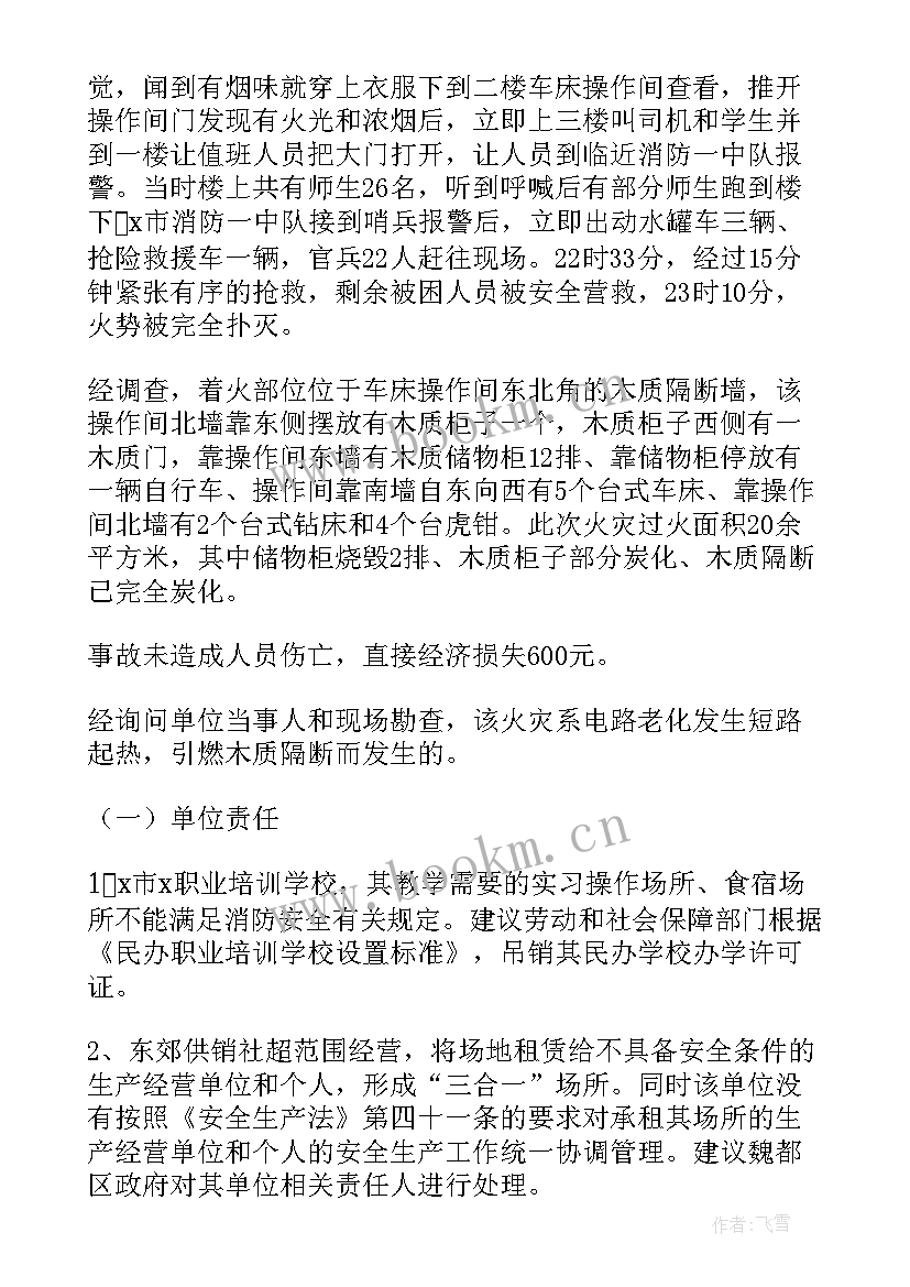 火灾调查的内容是 火灾事故调查报告(优秀7篇)