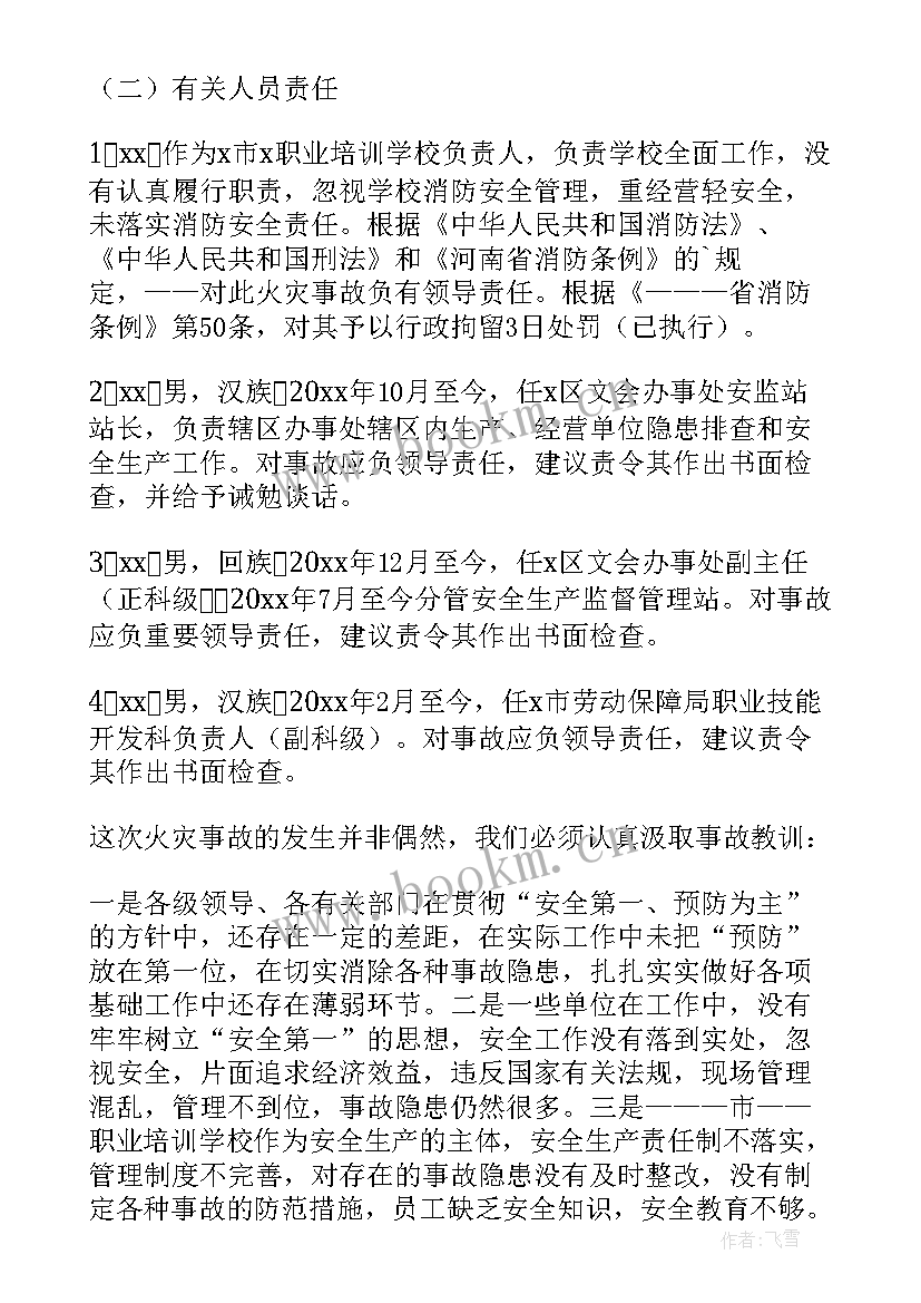 火灾调查的内容是 火灾事故调查报告(优秀7篇)