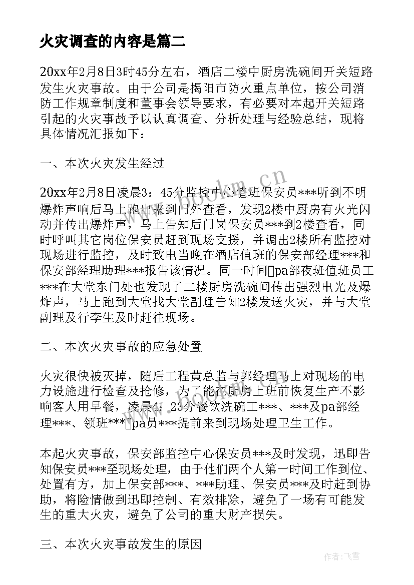 火灾调查的内容是 火灾事故调查报告(优秀7篇)