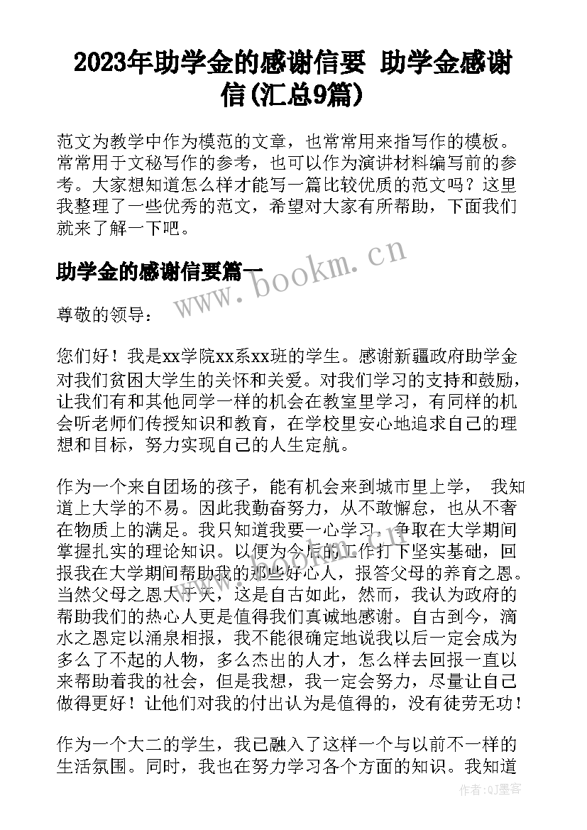 2023年助学金的感谢信要 助学金感谢信(汇总9篇)